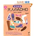 �悭�킩���l��ADHD�i���ӌ��@�^��������Q�j (�Z���N�g�a�n�n�j�r)