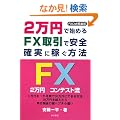 2���~�Ŏn�߂�FX����ň��S�E�m���ɉ҂����@�\FX���{��y��