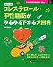 �ŐV�Ł@�R���X�e���[���E�������b���݂�݂鉺�����S�� (��w�̗F�V���p�a�n�n�j�r)