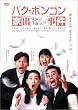 �p�N�E�|���S�� �Əo���� [DVD]