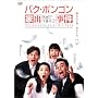 �p�N�E�|���S�� �Əo���� [DVD]
