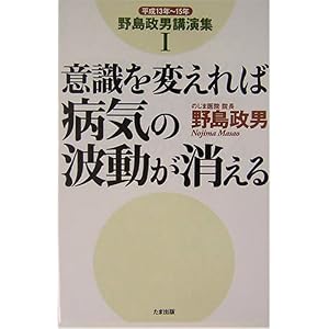 【クリックでお店のこの商品のページへ】意識を変えれば病気の波動が消える―野島政男講演集〈1〉平成13年～15年 (野島政男講演集 (1 平成13年～15年)) [単行本]