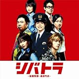 [CD]TVサントラ 「シバトラ~童顔刑事・柴田竹虎 オリジナル・サウンドトラック」