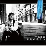 [CD]平原綾香 孤独の向こう