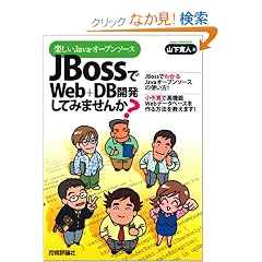 �y����Java�E�I�[�v���\�[�X JBoss��Web+DB�J�����Ă݂܂���?