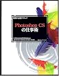 ����̕K�{�e�N�j�b�N Photoshop CS�̎d���p�\for Macintosh&Windows