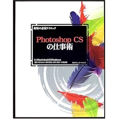 ����̕K�{�e�N�j�b�N Photoshop CS�̎d���p�\for Macintosh&Windows