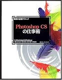 ����̕K�{�e�N�j�b�N Photoshop CS�̎d���p�\for Macintosh&Windows