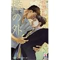 �B�̊O (Holly Novels)