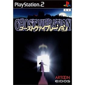 ゴーストヴァイブレーション