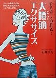 [Book]石井 直方 やせる!くびれる!大腰筋エクササイズ―ガードル効果のある筋肉「大腰筋」を鍛えてくびれ美人になる!