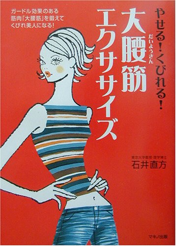  やせる!くびれる!大腰筋エクササイズ―ガードル効果のある筋肉「大腰筋」を鍛えてくびれ美人になる!