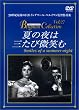 �Ă̖�͎O���є��΂� [DVD]