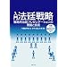 ���� �@��헪(DVD�t)  �헪�I�@��v���[���e�[�V�����̗��_�ƋZ�p (GENJIN�Y���ٌ�V���[�Y)