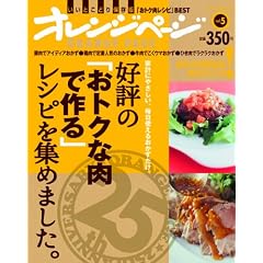 �D�]�́u���g�N�ȓ��ō��v���V�s���W�߂܂����B (ORANGE PAGE BOOKS �n��25���N�L�OBEST���b�N v)