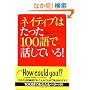 �l�C�e�B�u�͂�����100��Řb���Ă���!