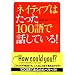 �l�C�e�B�u�͂�����100��Řb���Ă���!