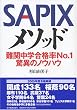 SAPIX���\�b�h