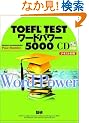 TOEFL TEST���[�h�p���[5000(�S6��)[CD] (���b�c��)