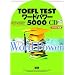 TOEFL TEST���[�h�p���[5000(�S6��)[CD]