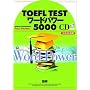 TOEFL TEST���[�h�p���[5000(�S6��)[CD]