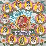 [CD]高木ブー 美女とYABOO!~ハワイアンサウンドによる昭和歌謡名曲集~