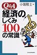 Q&A�o�ς̂�����100�̏펯