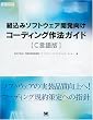 �g���݃\�t�g�E�F�A�J�������R�[�f�B���O��@�K�C�h[C�����] (SEC BOOKS)