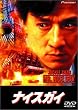 �i�C�X�K�C [DVD]