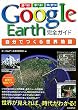 GoogleEarth���S�K�C�h �����ł��鐢�E�n�}