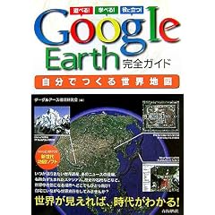 GoogleEarth���S�K�C�h �����ł��鐢�E�n�}
