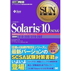 【クリックで詳細表示】SUN教科書 Solaris10(SCSA) [単行本(ソフトカバー)]