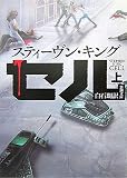 [Book]スティーヴン キング セル〈上〉 (新潮文庫)