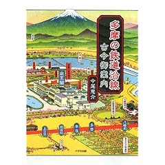 今尾恵介「多摩の鉄道沿線 古今御案内」