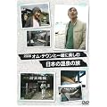 �I���E�e�E���ƈꏏ�Ɋy���� ���{�̉���̗� [DVD]