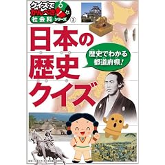 ���{�̗��j�N�C�Y�\�N�C�Y�ł���؂�!�Љ�ȃV���[�Y�q3�r (�N�C�Y�ł���؂�!�Љ�ȃV���[�Y 3)