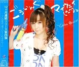 [CD]落合祐里香 ごういんぐマイウェイ(^-^)b （初回限定版）