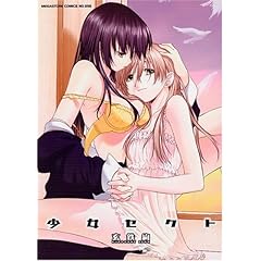 少女セクト (メガストアコミックス)