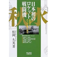 ���{���̃��P�b�g�퓬�@�u�H���v�\�t�̃��P�b�g�G���W���@�̒a��