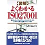 �}�� �悭�킩��ISO27001