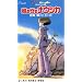 ���̒J�̃i�E�V�J [VHS]