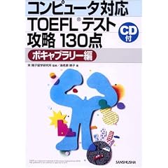 �R���s���[�^�Ή�TOEFL�e�X�g�U��130�_ �{�L���u�����[��