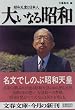 �傢�Ȃ鏺�a�\���a�V�c�Ɠ��{�l (���t����)