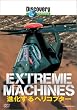 �f�B�X�J�o���[�`�����l�� Extreme Machines �i������w���R�v�^�[ [DVD]