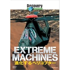 �f�B�X�J�o���[�`�����l�� Extreme Machines �i������w���R�v�^�[ [DVD]
