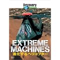 �f�B�X�J�o���[�`�����l�� Extreme Machines �i������w���R�v�^�[ [DVD]