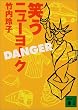 �΂��j���[���[�N DANGER (�u�k�Е���)