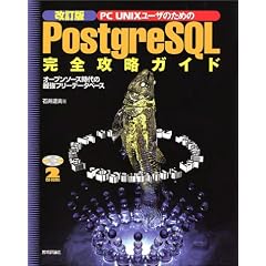 PC UNIX���[�U�̂��߂�PostgreSQL���S�U���K�C�h