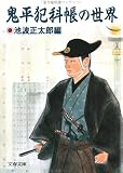 [Book] 鬼平犯科帳の世界 (文春文庫)