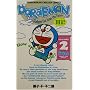 �h�������� Doraemon �\ Gadget cat from the future (Volume 2)
